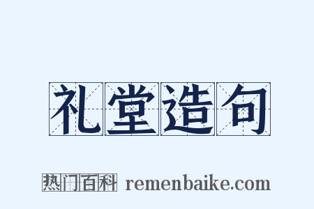 礼堂造句是什么意思的图片